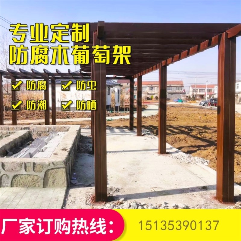 葡萄架防腐木碳化木 庭院葡萄架户外长廊凉亭室S外廊架爬藤架花架