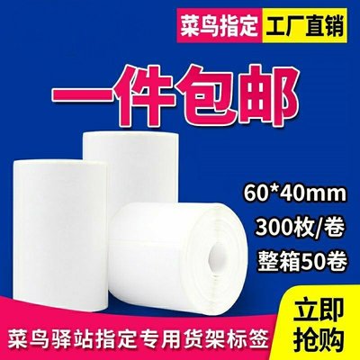 菜鸟驿站标签打印纸兔喜小票贴入库上架60×40快递热敏取件码横版