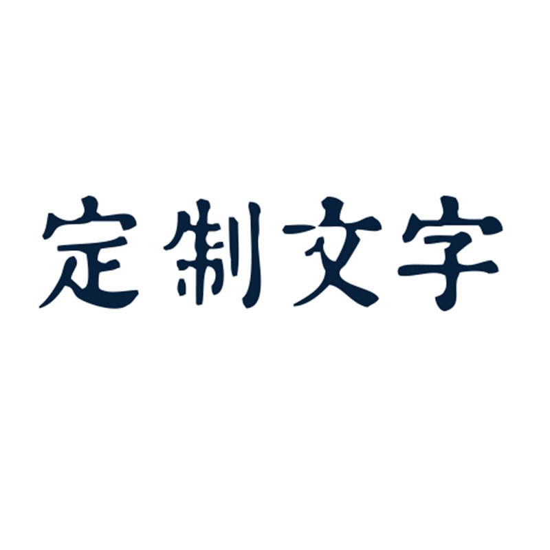 【一纸星河】文字定制创意趣味书法字文艺一纸婚书座右铭字画卡片