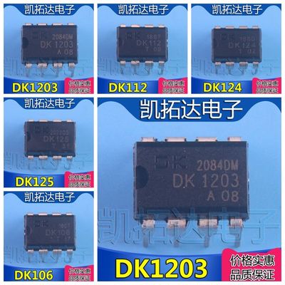 极速原装 DK106 DK112 DK124 DK125 DK1203 直插DIP8 开关电源芯