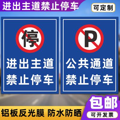 进出主道禁止停车标识牌公共通道车辆出入道路交通反光指示牌定做