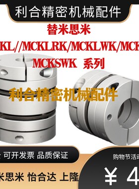 替联轴器MCKLWK/MCKL/MCKLLK/MCKLRK/MCKS32/40/50/25/20-8-6