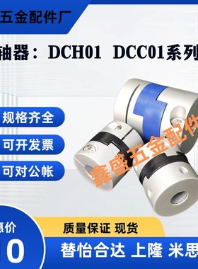 替怡合达联轴器DCH01-D12/D16/D20/D25/D32 DCC01-D44/D55/D70