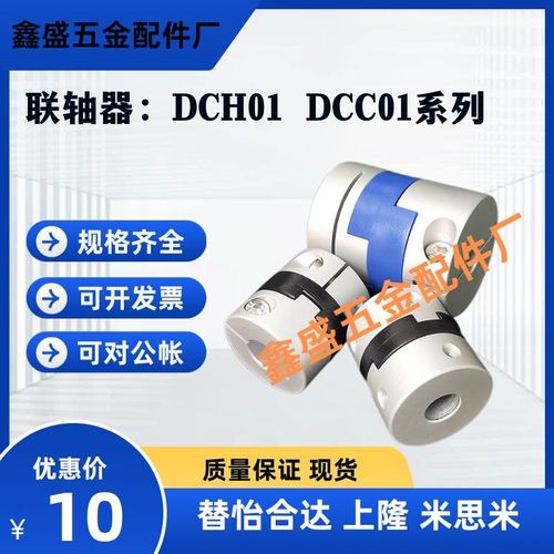替怡合达联轴器DCH01-D12/D16/D20/D25/D32 DCC01-D44/D55/D70