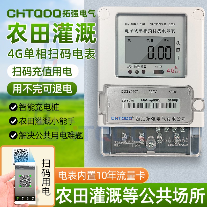 推荐智能电表单相三相远程预付费公用电表农田灌溉扫码4G远程抄表