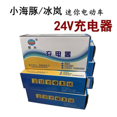 小海豚充电器迷你电动车充电器冰岚滑板车铅酸电池24V专用充电器