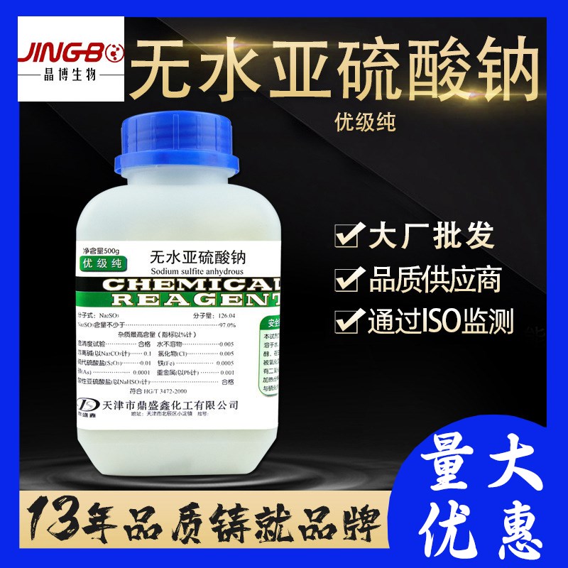 无水亚硫酸钠优级纯GR500g/瓶CAS:7757-83-7化学试剂正品