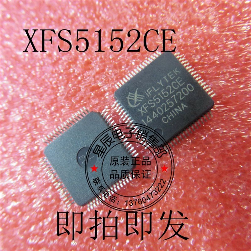 离线语音识别芯片XFS5152CE中英文合成QFP64 科大讯飞现货