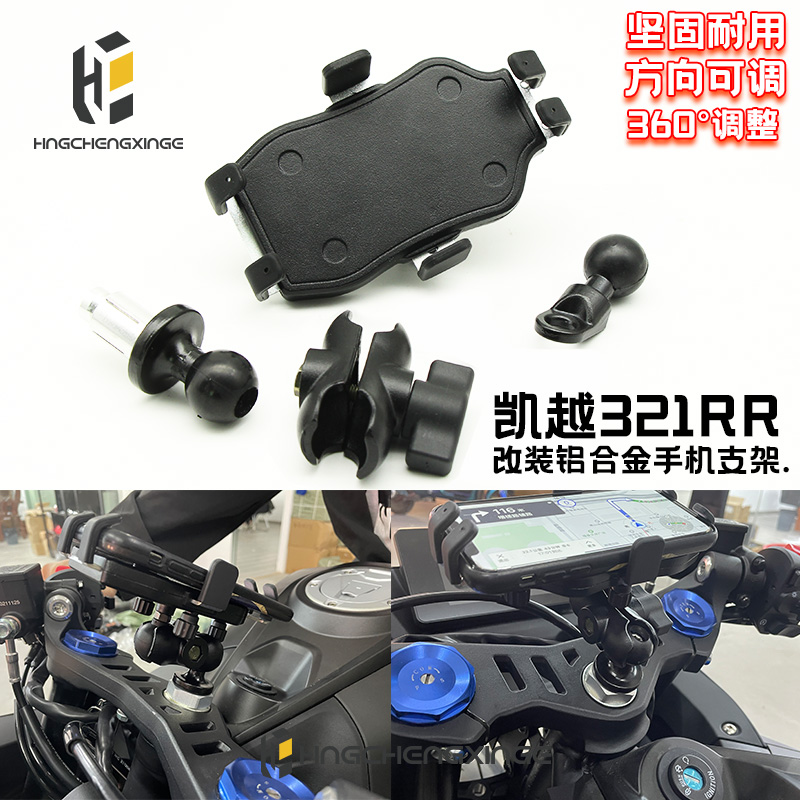 适用凯越321rr改装导航手机支架 铝合金360度T旋转骑行支架摩旅