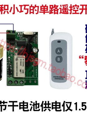 1.5V3V4V5V6V7V12V24V单路无线遥控开关小电机灯具遥控低功耗现货