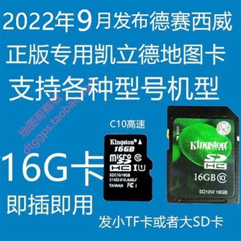 2022年9月夏季德赛西威正版车载A导航凯立德地图升级16G地图卡TFS