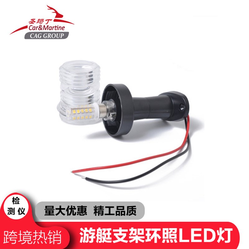 游艇船用LED航行灯信号灯轮船支架环照360°白光LED桅杆锚灯桅灯