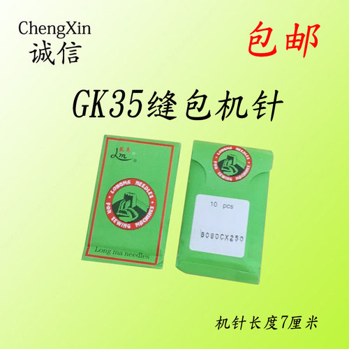 包邮GK35缝包机针 GK35/2C/6/8封包缝包机针80800C*230*250机针