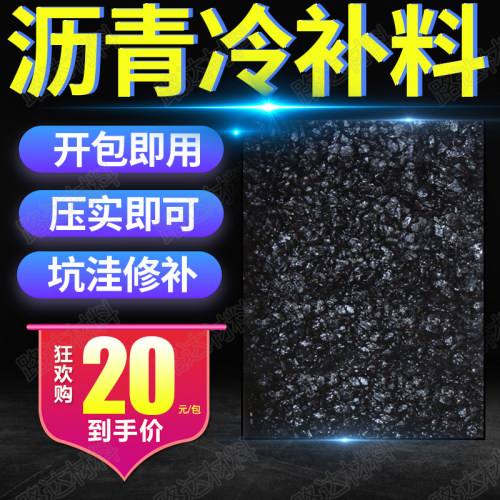 路面沥青冷补料 水泥沥青路面坑洼填补修补沥青 沥青混泥土混合料