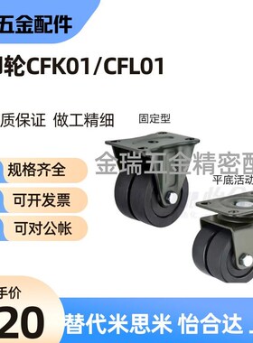 替怡合达脚轮CFK01-D40/D50/D63/D75 CFL01-D20/D50/D63/D75