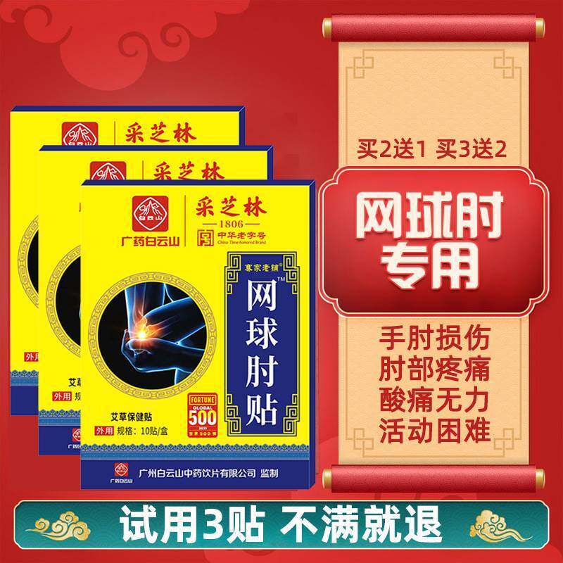 现货速发云南白药网球肘藏臧护宁网球肘克星专用药贴膏手肘关节疼