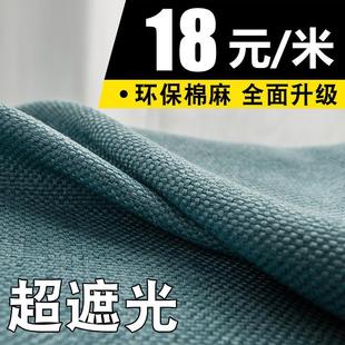 遮阳布料 加厚全遮光防晒避光棉麻窗帘卧室客厅飘窗2020年北欧新款