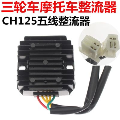 推荐摩托车整流器 稳压器 硅整流器GS GN GY6 CH125 FXD ZJ 110硅