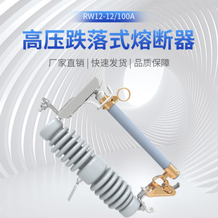 l100A高压跌落式 兴熔 RW12 熔断器户外10kv令克开关保险管RW12