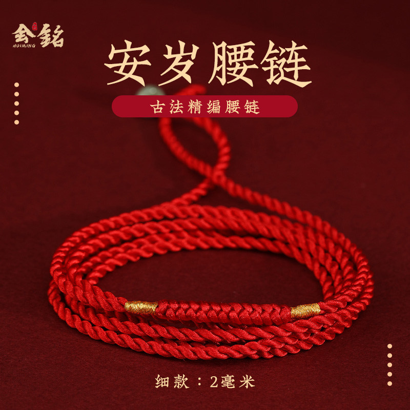 龙年本命年手工编织红绳腰链女红腰绳精致腰带可调节男