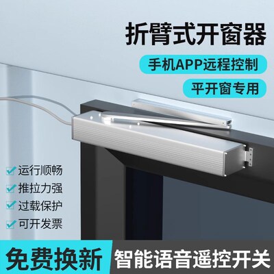 电动折臂式开窗器内外平开自动开窗智能手机APP远程语音关窗控制