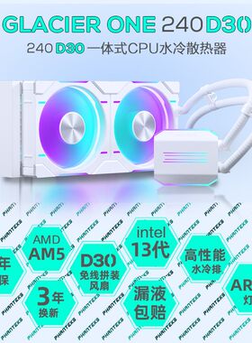 追风者冰灵D30 240/360/420一体式30mm风扇台式电脑CPU水冷散热器