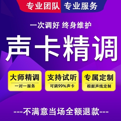 声卡调试精调专业内置艾肯客所思莱维特IXI迷笛娃娃脸等高端声卡