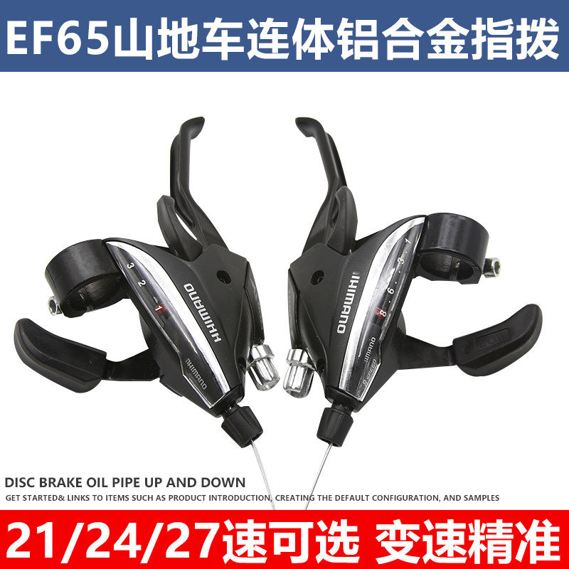 21/24/27速山地车连体指拨自行车变速器EF65刹车变速一体调速