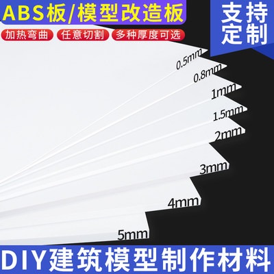 白色abs板塑料板材黑塑胶板广告建筑模型改造板diy手工板加工定制