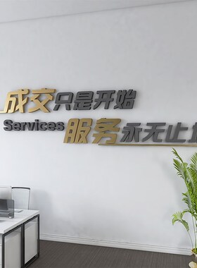 高级办公室装饰3d立体布置墙面励志标语房产中介墙贴公司企业文化