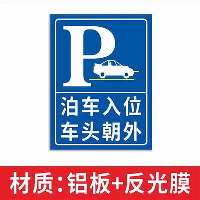 停车场指示牌标志牌 泊车入位车头朝外提示牌一车一位按需停车警