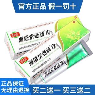 官方正品 速发源盛堂老顽皮软膏 皮肤抑菌膏老顽铍抑菌止痒乳膏