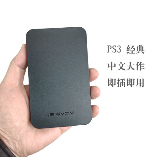 速发PS3外置随身硬碟中文自选装满单机游戏320G500G750G1T2T即插