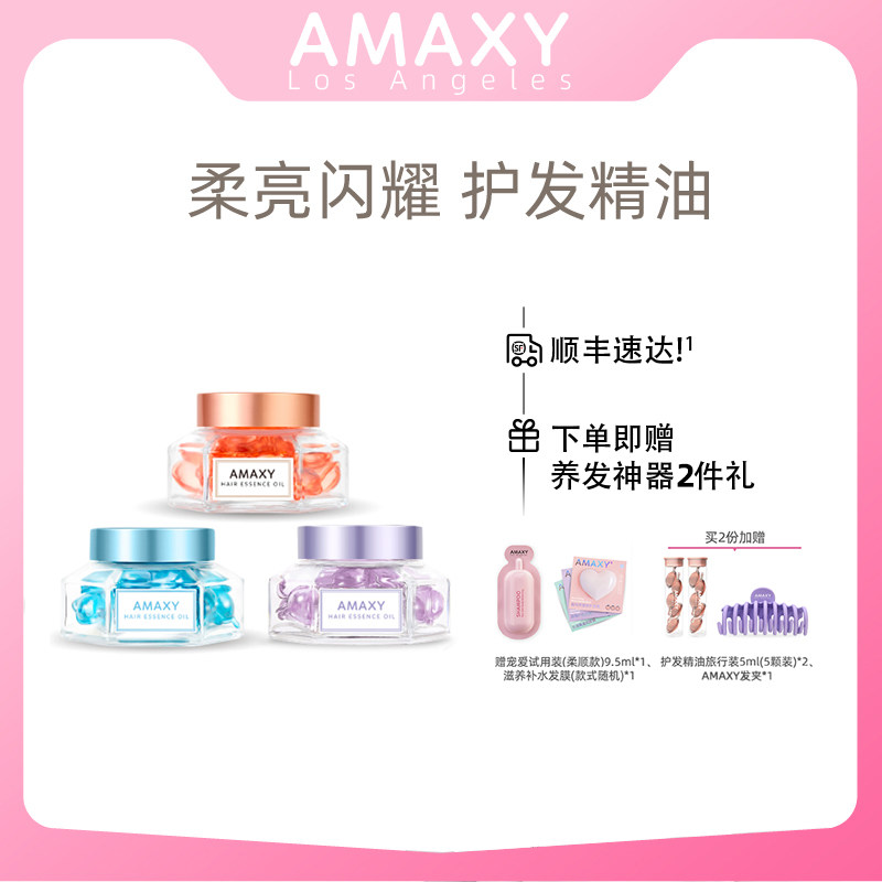 amaxy护发精油轻盈亮泽补水滋养改善毛躁分叉柔顺免洗女护发油