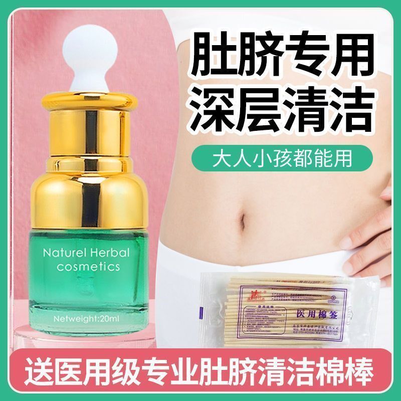 洗肚脐眼神器清洁软化污垢精华清理除臭成人婴儿孕妇发炎出水修护