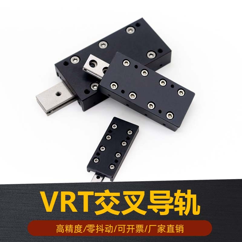 新品VRT简易模组直线滑轨X轴滑台滑块交叉滚子导轨单X轴位移台微