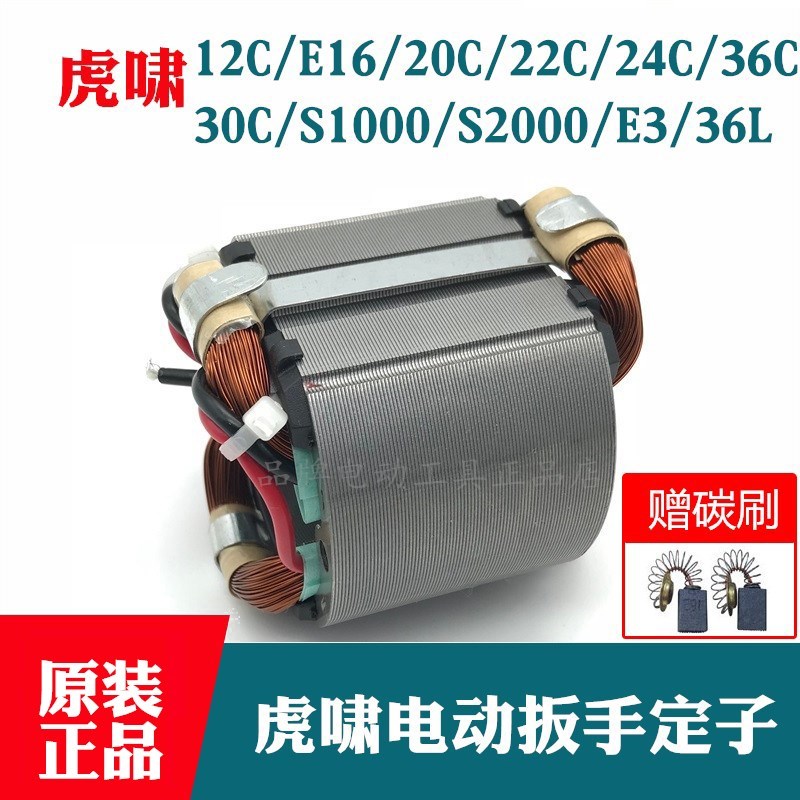 原装虎啸电动扳手定子12C/E16/20C/30C/36C/S1000/S2000E3-36线圈