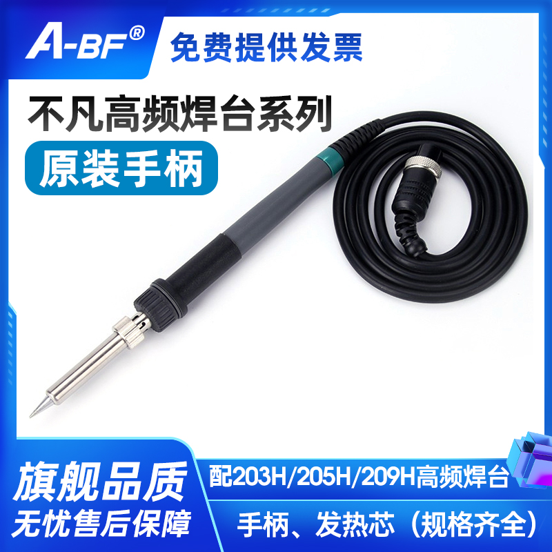 A-BF/不凡 203H/205H/209H 高频焊台配件 发热芯/手柄