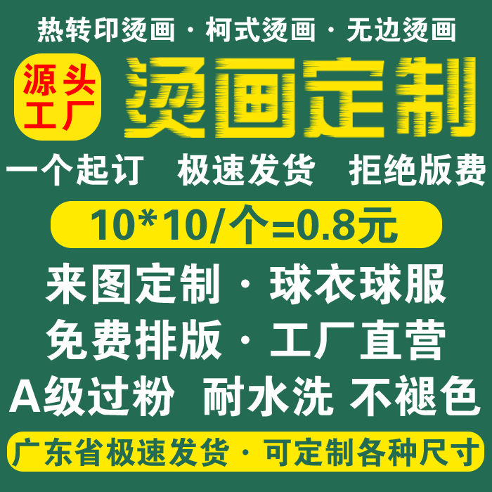 烫画定制无描边柯式白墨烫画热撕热转印定制广p州t恤印花定制烫画