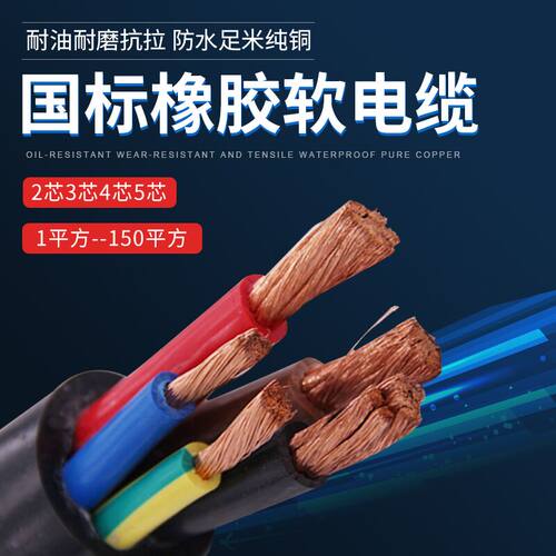 YC/YCW橡胶软电缆2 3 4 s5芯4 6 10 16 25 35 50平方 防水橡套电