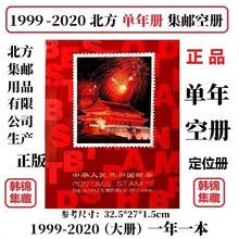 1999-2020 2000 2004 2018 2019年邮票集邮年册定位册北方空册