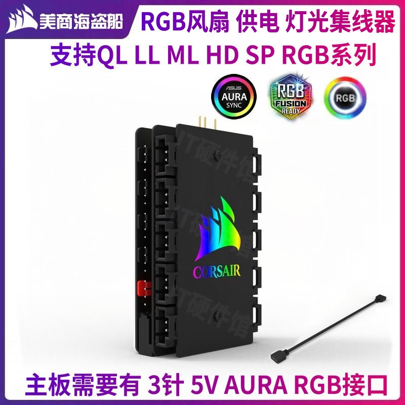 厂家美商海盗船RGBl风扇灯光 控制器 集线器 支持 AURA  主板3针5
