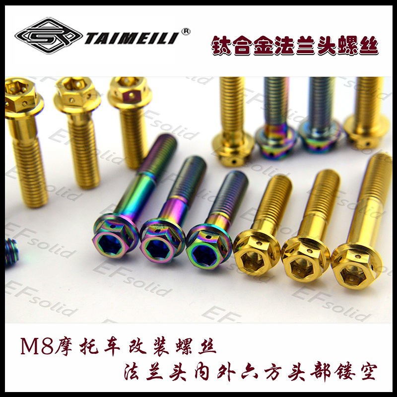 钛合金法兰螺丝M8×15-----55mm内外六角摩托尾翼卡钳改装螺