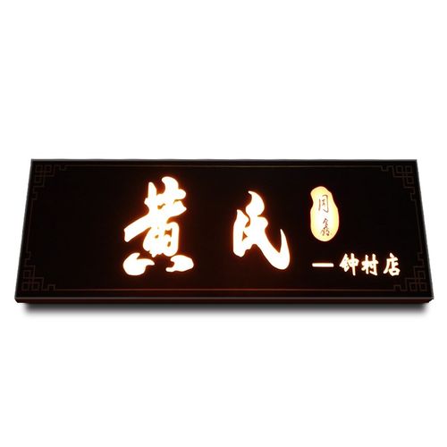 黄氏甜品店门头招牌实木牌匾连锁店木质店招定做led实木发光匾额