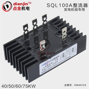 75kw三相发电机整流器桥组整流块五插头SQL100A