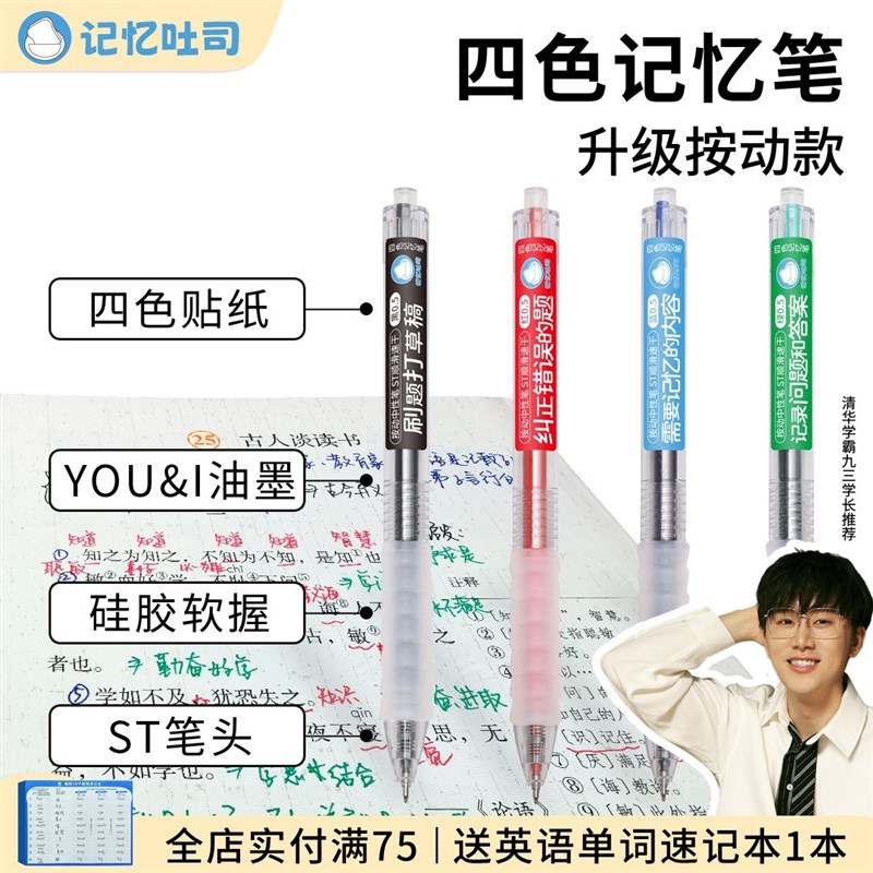 按动四色记忆笔大容量学霸专用速干中V性笔记笔记笔