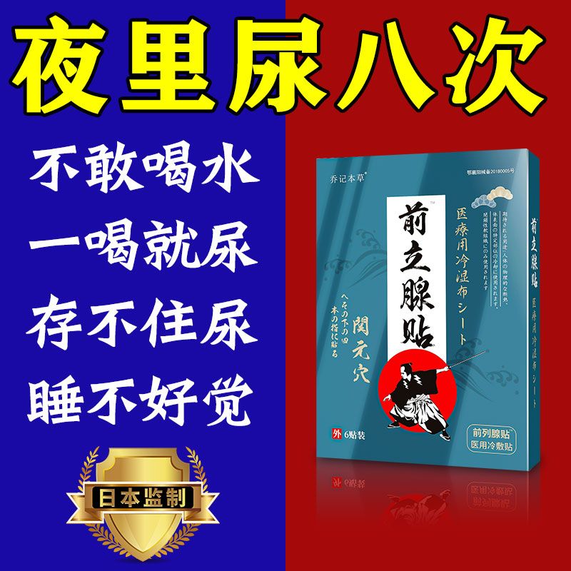 现货速发老是晚上起夜【尿频尿急专用】脐贴小便次数多尿频尿急尿