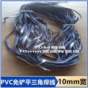 10mm1公分宽地胶焊条 PVC三角焊线高铁地铁大巴公交客车用免铲平7