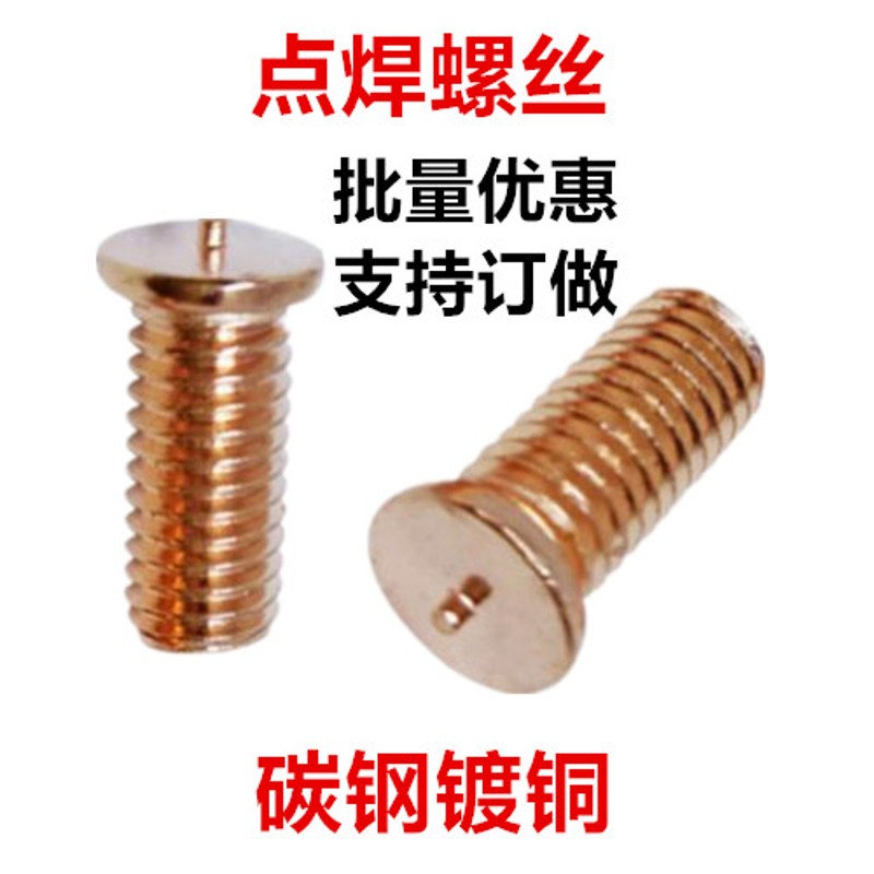 速发碳钢镀铜焊钉M3 M4点焊螺丝镀红铜铁焊钉植焊钉种焊钉焊接螺