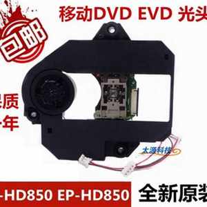 SF-HD850 EP-HD850移动zDVD EVD移动电视影碟机激光头全新配件